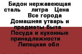 Бидон нержавеющая сталь 2,5 литра › Цена ­ 700 - Все города Домашняя утварь и предметы быта » Посуда и кухонные принадлежности   . Липецкая обл.